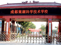 成都棠湖幼兒師范科學技術(shù)學校2023年招生簡章