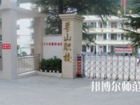 達(dá)州萼山幼兒師范職業(yè)技術(shù)學(xué)校2023年招生辦聯(lián)系電話(huà)