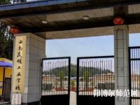 云南昆明工業(yè)幼兒師范學(xué)校2023年報(bào)名條件、招生要求、招生對(duì)象