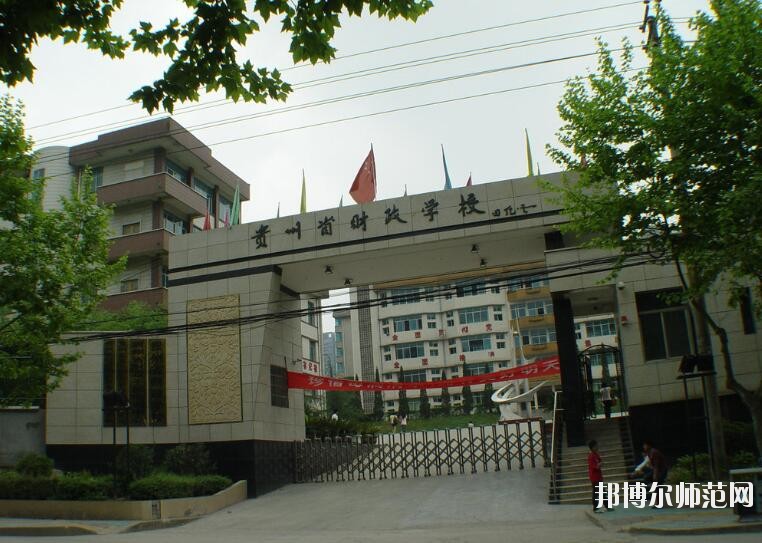 貴州財(cái)政幼兒師范學(xué)校怎么樣、好不好