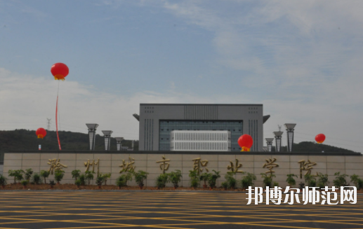 滁州城市職業(yè)學院