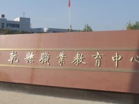 陜西乾縣師范職業(yè)教育中心2023年報名條件、招生要求、招生對象