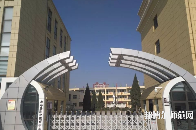 永壽師范職業(yè)教育中心2020年報(bào)名條件、招生要求、招生對(duì)象 