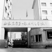 石家莊幼兒師范第一職業(yè)中專(zhuān)學(xué)校