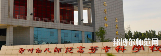 河南2020年幼師學(xué)校比較好的大專(zhuān)學(xué)校