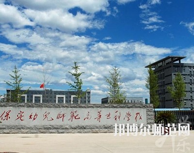 保定幼兒師范高等?？茖W(xué)校