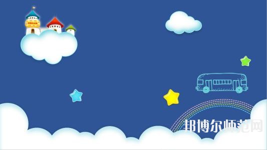 貴陽(yáng)2020年中專(zhuān)幼師學(xué)校專(zhuān)業(yè)有哪些
