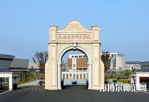 無(wú)錫2020年有什么幼師學(xué)校