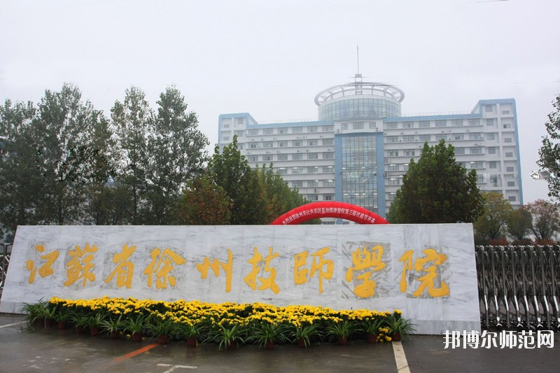 徐州2020年設有幼師學校的公辦大專學校