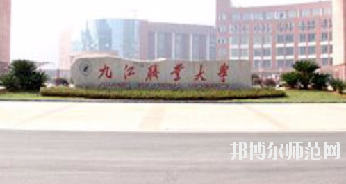 九江2020年有哪些有幼師學(xué)校的大專(zhuān)院校