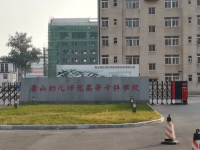 唐山幼兒師范高等?？茖W(xué)校2023年地址在哪里