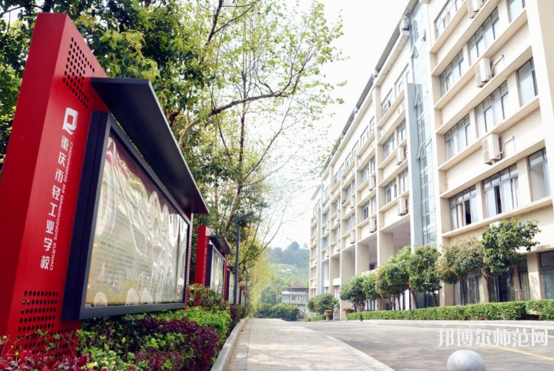 重慶輕工業(yè)幼師技工學(xué)校怎么樣、好不好