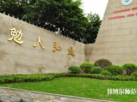 重慶北碚幼師職業(yè)教育中心2023年怎么樣、好不好
