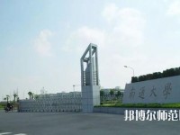 南通師范大學(xué)2023年怎么樣、好不好