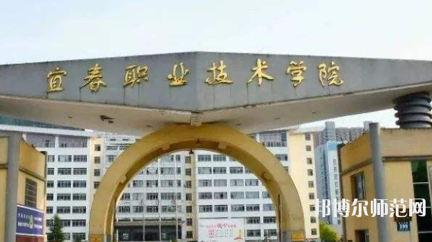 宜春職業(yè)技術(shù)師范學院2021年報名條件、招生要求、招生對象 