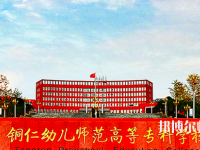 銅仁2021年設(shè)有幼師學校的公辦大專學校