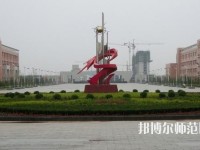 運城幼兒師范高等?？茖W校2023年招生計劃
