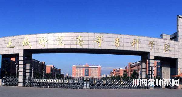 運城幼兒師范高等?？茖W校怎么樣、好不好