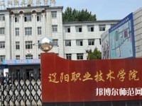 遼陽職業(yè)技術師范學院2023年報名條件、招生要求、招生對象