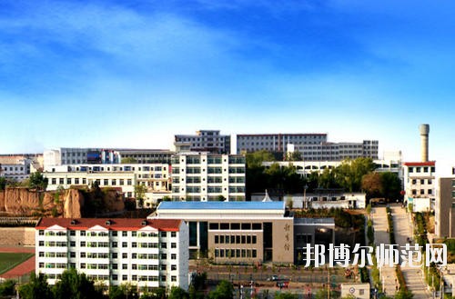 陽泉師范高等?？茖W校怎么樣、好不好