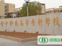 晉中師范高等?？茖W(xué)校2023年是幾專