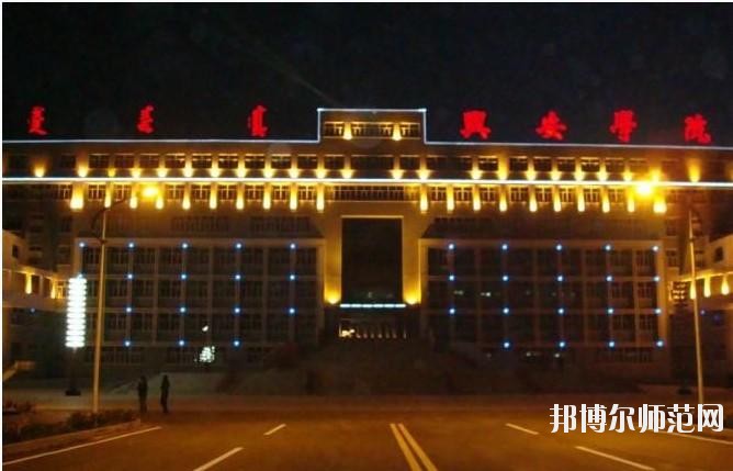 興安職業(yè)技術(shù)師范學(xué)院怎么樣、好不好