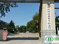 錦州師范高等?？茖W(xué)校2023年是幾專