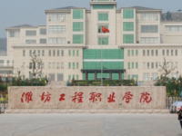 濰坊工程職業(yè)師范學(xué)院2023年學(xué)費(fèi)、收費(fèi)多少