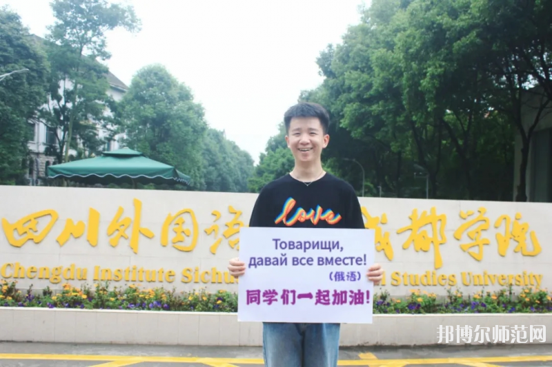 高考加油！考完四川外國語大學(xué)成都學(xué)院影視藝術(shù)職業(yè)教育等你！