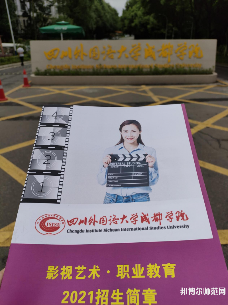 高考加油！考完四川外國語大學(xué)成都學(xué)院影視藝術(shù)職業(yè)教育等你！
