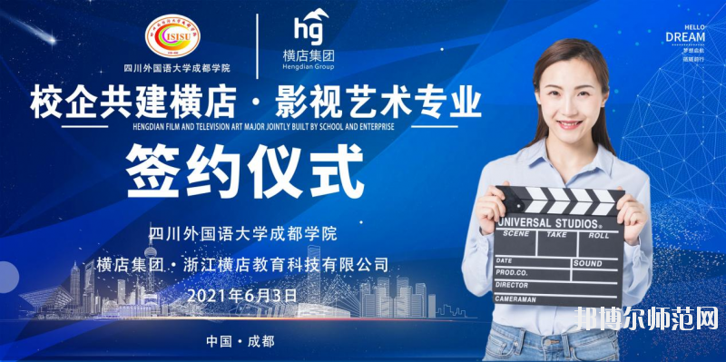 高考加油！考完四川外國語大學(xué)成都學(xué)院影視藝術(shù)職業(yè)教育等你！