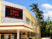 福州大學(xué)至誠師范學(xué)院2023年怎么樣、好不好