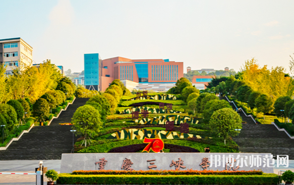 重慶三峽師范學(xué)院2023年怎么樣、好不好 