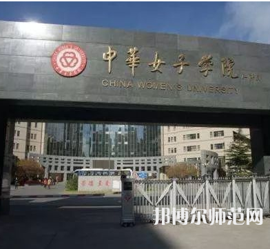 中華女子師范學(xué)院2023年怎么樣、好不好