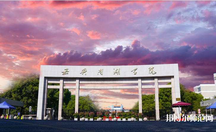 嘉興師范學(xué)院南湖學(xué)院2023年報名條件、招生要求、招生對象