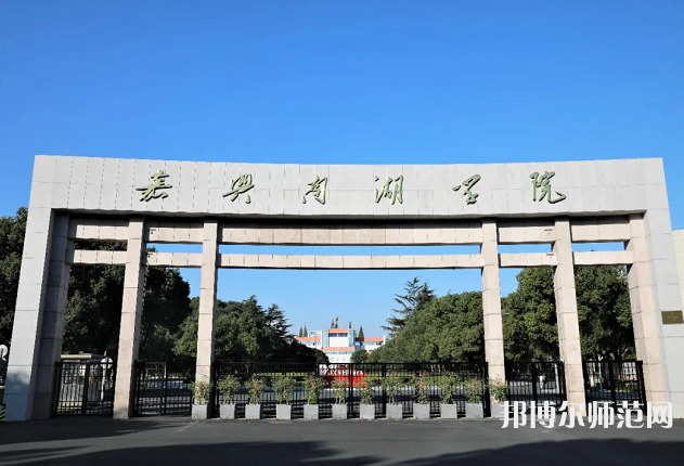 嘉興師范學(xué)院南湖學(xué)院2023年有哪些專(zhuān)業(yè)