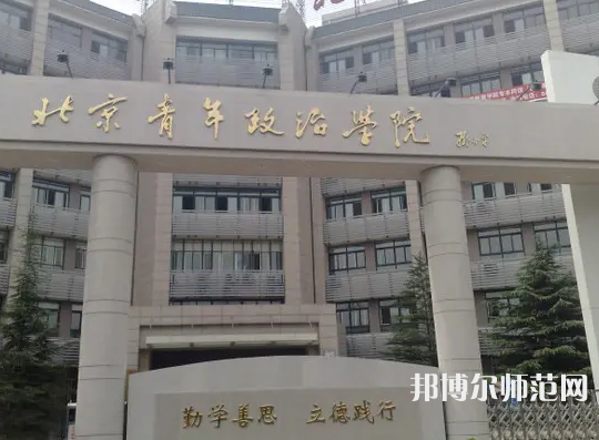 北京青年政治師范學(xué)院2023年怎么樣、好不好