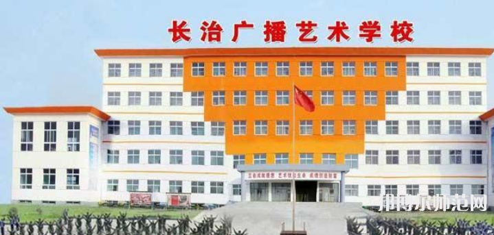 長治廣播藝術(shù)幼兒師范學(xué)校2023年報名條件、招生要求、招生對象