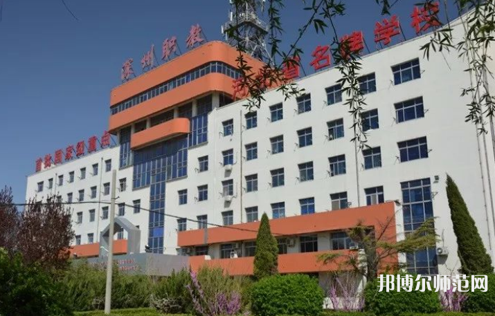 深州幼兒師范職教中心2023年報名條件、招生要求、招生對象