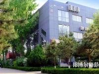 北京匯佳職業(yè)師范學(xué)院2023年怎么樣、好不好