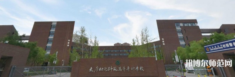 太原幼兒師范高等?？茖W校2023年是幾專