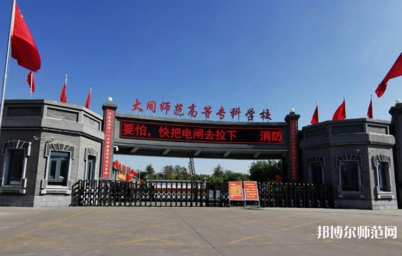 大同師范高等專科學校2023年報名條件、招生要求、招生對象