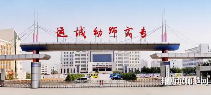 運(yùn)城幼兒師范高等?？茖W(xué)校2023年報(bào)名條件、招生要求、招生對(duì)象