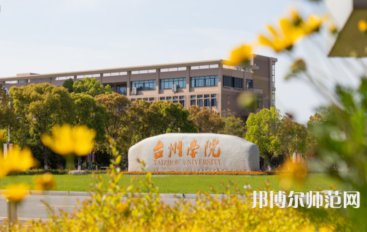 臺(tái)州師范學(xué)院椒江校區(qū)2023年報(bào)名條件、招生要求、招生對(duì)象