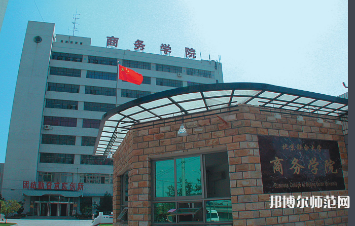 北京聯(lián)合師范大學(xué)2023年怎么樣、好不好