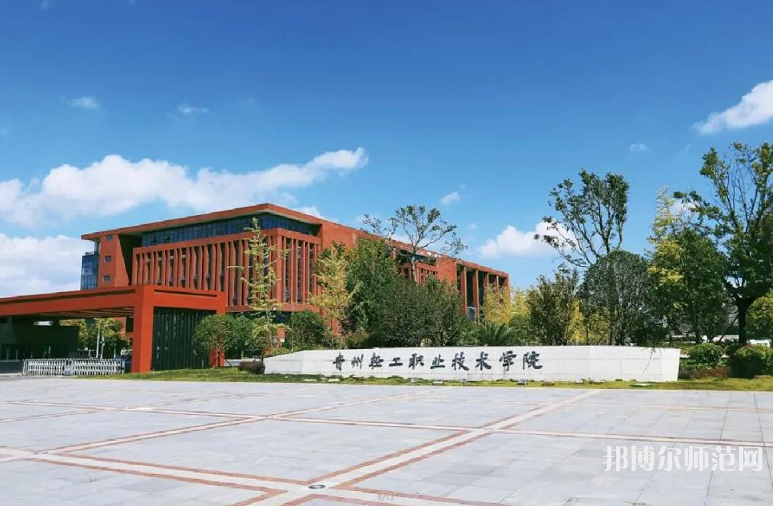 貴州輕工職業(yè)技術(shù)學(xué)院幼師中專(zhuān)部2023年招生辦聯(lián)系電話