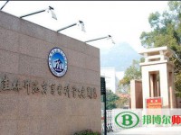 桂林師范高等?？茖W(xué)校2023年是幾專