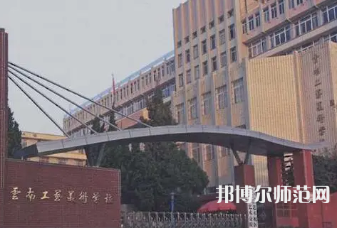 云南工藝美術(shù)幼兒師范學(xué)校怎么樣、好不好