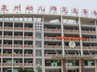 泉州幼兒師范高等?？茖W(xué)校2023年招生簡章