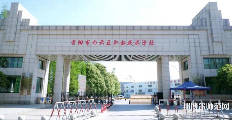 貴陽白云區(qū)幼師職業(yè)技術(shù)學(xué)校2023年報名條件、招生要求、招生對象
